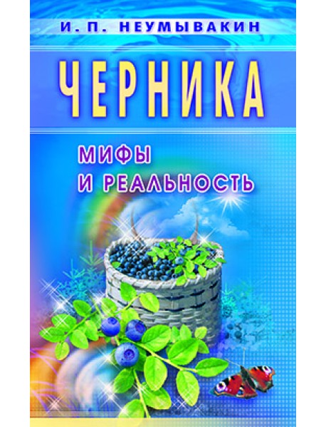 Черника. Мифы и реальность