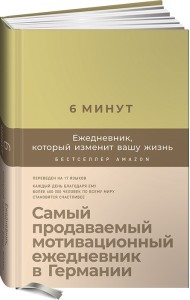 6 минут. Ежедневник, который изменит вашу жизнь