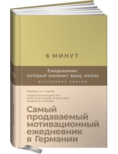 6 минут. Ежедневник, который изменит вашу жизнь