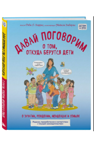 Давай поговорим о том, откуда берутся дети. О зачатии, рождении, младенцах и семьях