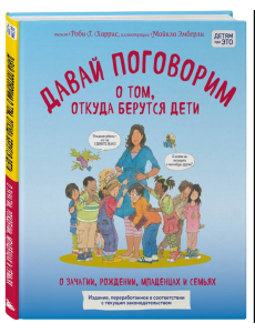 Давай поговорим о том, откуда берутся дети. О зачатии, рождении, младенцах и семьях Давай поговорим о том, откуда берутся дети. О зачатии, рождении, младенцах и семьях