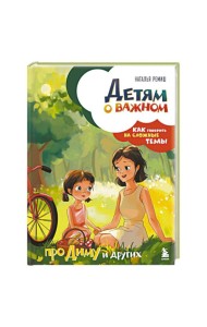 Детям о важном. Про Диму и других. Как говорить на сложные темы (новое оформление)