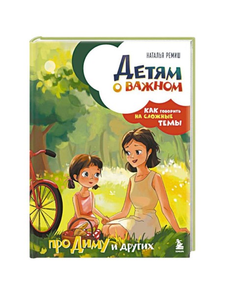 Детям о важном. Про Диму и других. Как говорить на сложные темы (новое оформление)