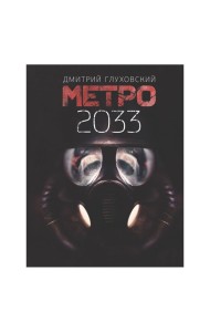 Метро 2033