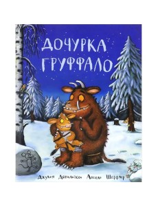 Дочурка Груффало Дочурка Груффало