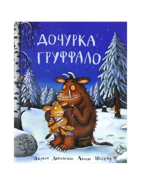 Дочурка Груффало