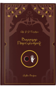 Валадар Пярсцёнкаў. Дзве Вежы