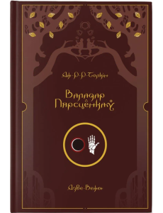 Валадар Пярсцёнкаў. Дзве Вежы Валадар Пярсцёнкаў. Дзве Вежы