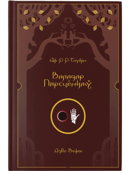 Валадар Пярсцёнкаў. Дзве Вежы