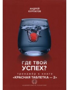 Где твой успех! Тренажер к книге Красная таблетка - 2 Где твой успех! Тренажер к книге Красная таблетка - 2