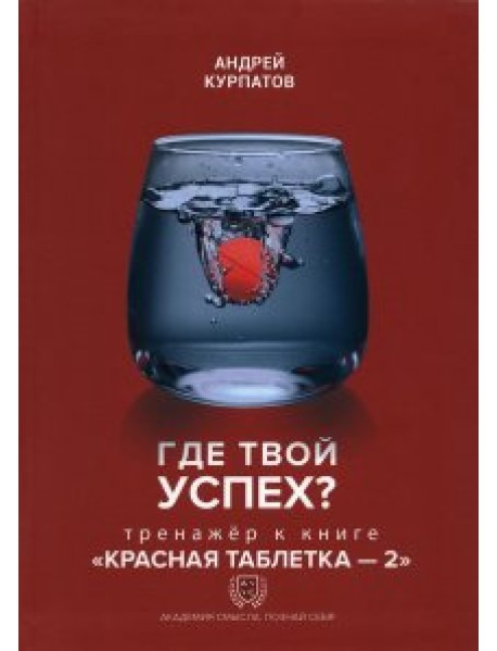 Где твой успех! Тренажер к книге Красная таблетка - 2