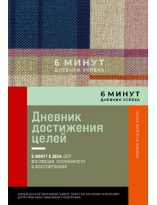 6 минут. Дневник успеха