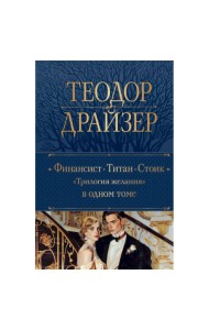 Финансист. Титан. Стоик. Трилогия желания в одном томе