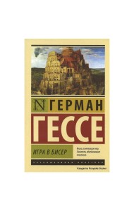 Игра в бисер