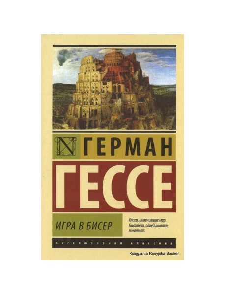 Игра в бисер