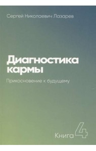 Диагностика кармы. Книга 4. Прикосновение к будущему