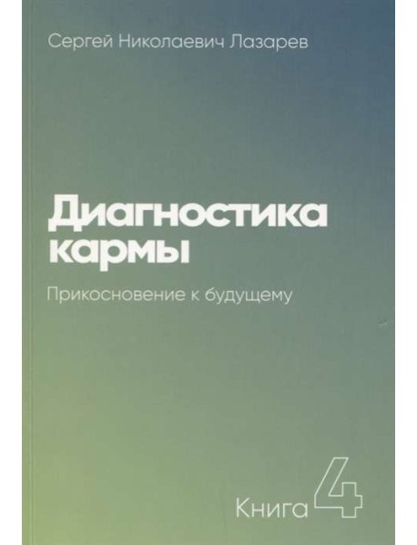 Диагностика кармы. Книга 4. Прикосновение к будущему