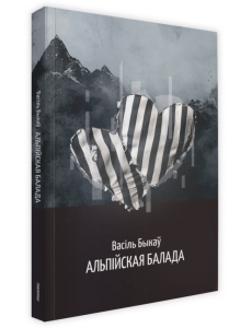 Альпійская балада