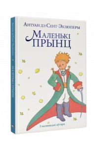 Маленькi прынц