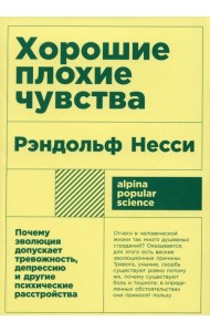 Хорошие плохие чувства. Почему эволюция допускает тревожность, депрессию и другие психические расстройства