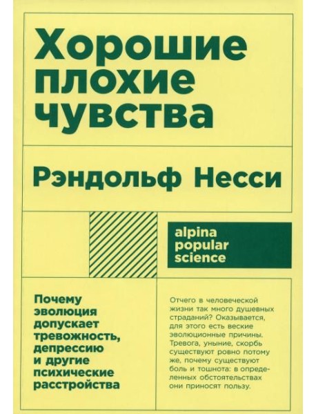 Хорошие плохие чувства. Почему эволюция допускает тревожность, депрессию и другие психические расстройства