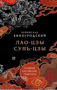 Лао-цзы и Сунь-цзы. Главные китайские трактаты. (Подарочное издание с цветным обрезом)