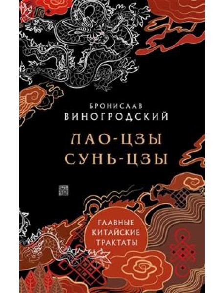 Лао-цзы и Сунь-цзы. Главные китайские трактаты. (Подарочное издание с цветным обрезом)