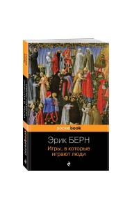 Игры, в которые играют люди