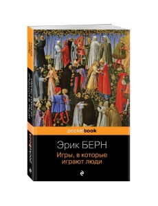 Игры, в которые играют люди