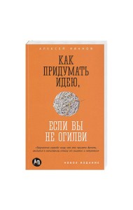 Как придумать идею, если вы не Огилви