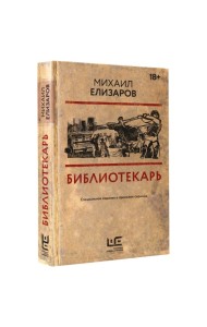 Библиотекарь