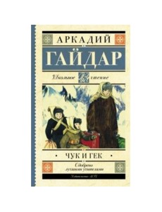 Чук и Гек Чук и Гек