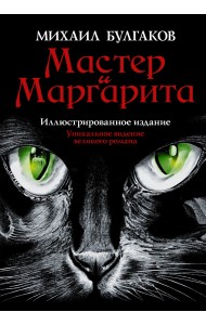 Мастер и Маргарита