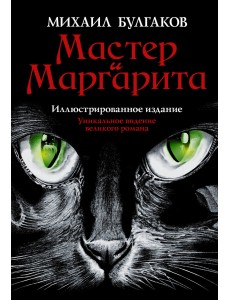 Мастер и Маргарита