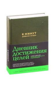 6 минут. Дневник успеха (хаки)