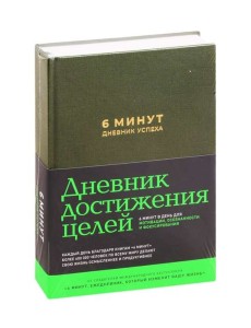 6 минут. Дневник успеха (хаки) 6 минут. Дневник успеха (хаки)