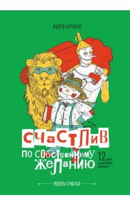 Счастлив по собственному желанию