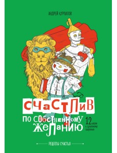 Счастлив по собственному желанию Счастлив по собственному желанию