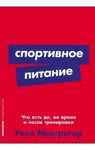 Спортивное питание: Что есть до, во время и после тренировки