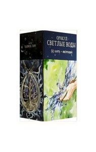 Оракул Светлые Воды, 91 карта + инструкция