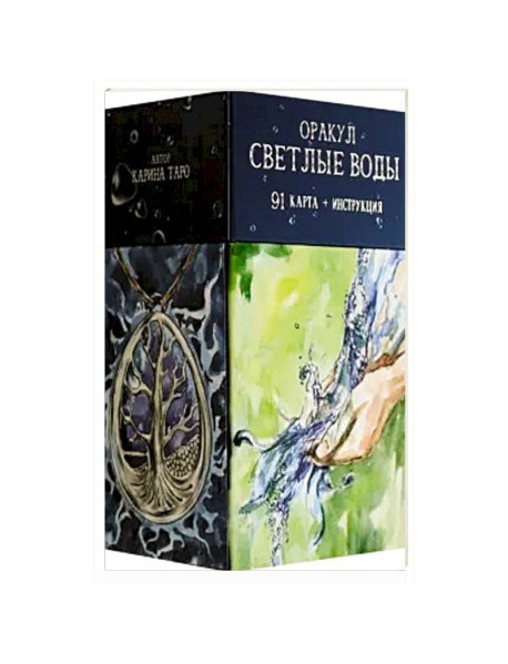 Оракул Светлые Воды, 91 карта + инструкция