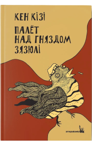 Палёт над гняздом зязюлі