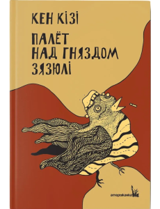 Палёт над гняздом зязюлі Палёт над гняздом зязюлі