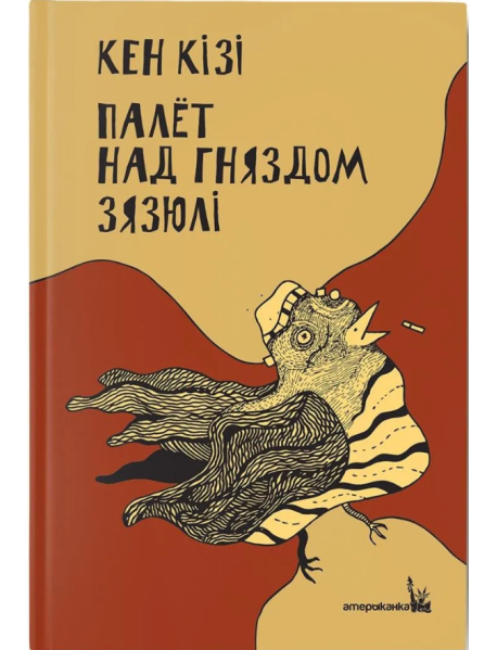 Палёт над гняздом зязюлі