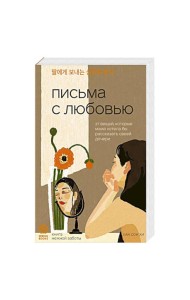 Письма с любовью. 37 вещей, которые мама хотела бы рассказать своей дочери
