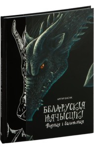 Беларускія нячысцікі: Водныя і балотныя
