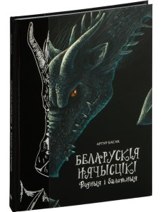 Беларускія нячысцікі: Водныя і балотныя