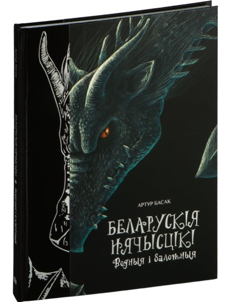 Беларускія нячысцікі: Водныя і балотныя