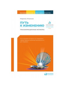 Путь к изменению. Трансформационные метафоры