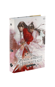 Благословение небожителей. Том 5